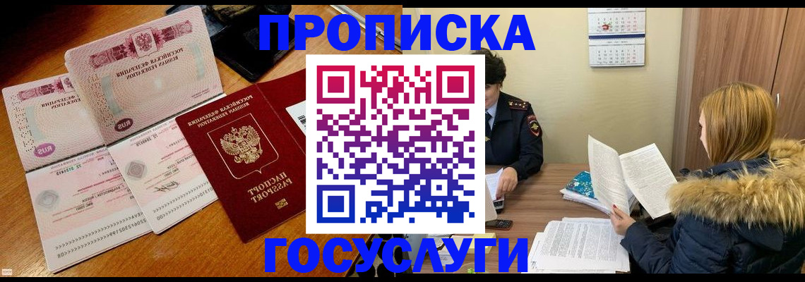 прописка в Могочи